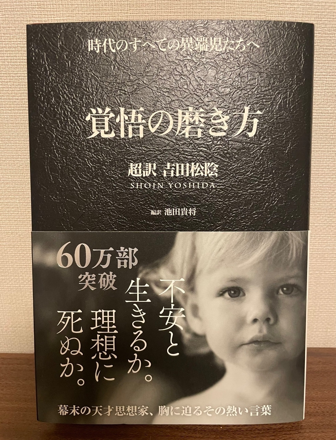 楽天市場】覚悟の磨き方 超訳 吉田松陰 [ 池田 貴将 ](楽天ブックス