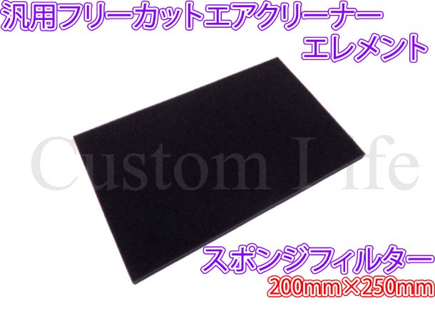 おしゃれ 材料 エアクリーナー となります バイク 送料無料 自作 200mm×250mm エアフィルター ※こちらの商品は エレメント CL2119  スクーター 汎用品 フリーカット 原付 エアクリ 定形外 DIY スポンジ エアクリーナー・フィルター