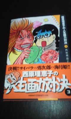楽天市場】西原理恵子の人生画力対決（3） [ 西原理恵子 ](楽天