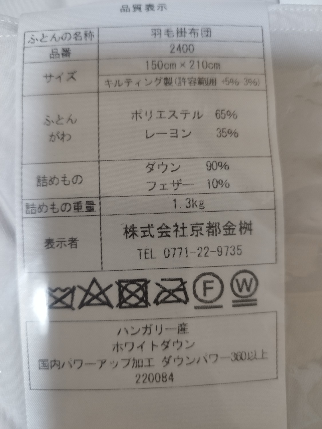 ふるさと納税 羽毛布団 京都金桝 レビュー画像6