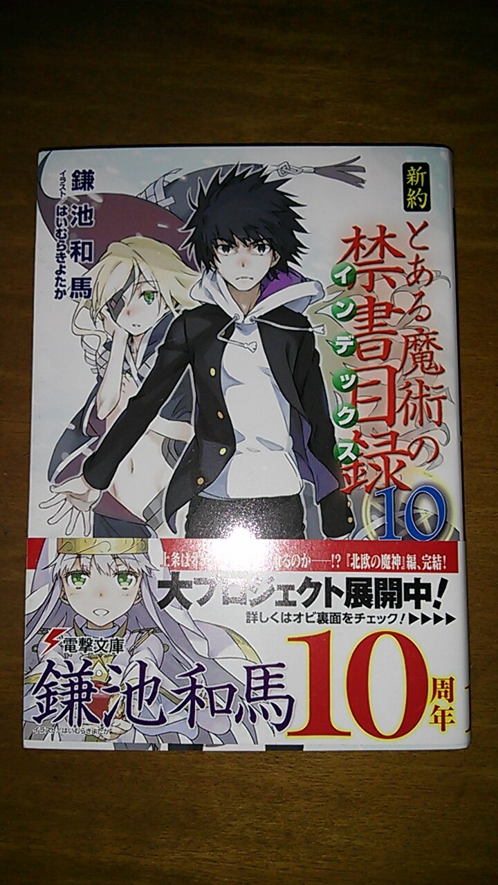 楽天市場 新約 とある魔術の禁書目録 10 電撃文庫 鎌池 和馬 楽天ブックス みんなのレビュー 口コミ