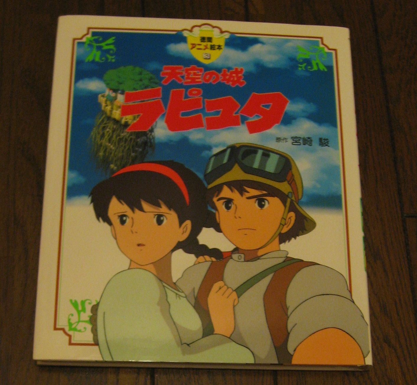 楽天市場 天空の城ラピュタ 徳間アニメ絵本 宮崎駿 楽天ブックス 未購入を含む みんなのレビュー 口コミ