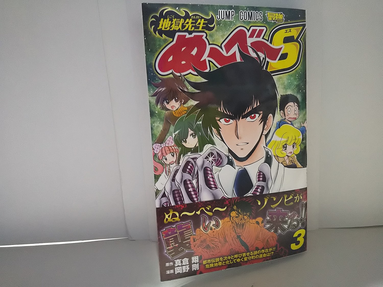 楽天市場 地獄先生ぬ べ S 3 ジャンプコミックス 岡野 剛 楽天ブックス みんなのレビュー 口コミ