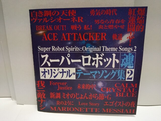 楽天市場 中古 スーパーロボット魂 オリジナル テーマソング集 2 オムニバス 水木一郎 アップルパイ 岩永雅子 井上喜久子 石野竜三 かないみか 宮村優子 中古 Afb ブックオフオンライン楽天市場店 みんなのレビュー 口コミ 楽天市場 中古 スーパーロボット魂 オリジナル テーマソング集 2 オムニバス 水木一郎 アップルパイ 岩永雅子 井上喜久子 石野竜三 かないみか 宮村優子 中古 Afb ブックオフオンライン楽天市場店 みんなのレビュー 口コミ