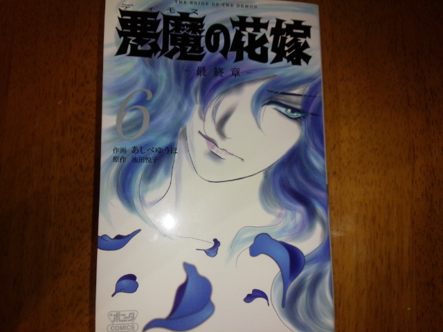 楽天市場 悪魔の花嫁最終章 6 ボニータコミックス あしべゆうほ 楽天ブックス みんなのレビュー 口コミ