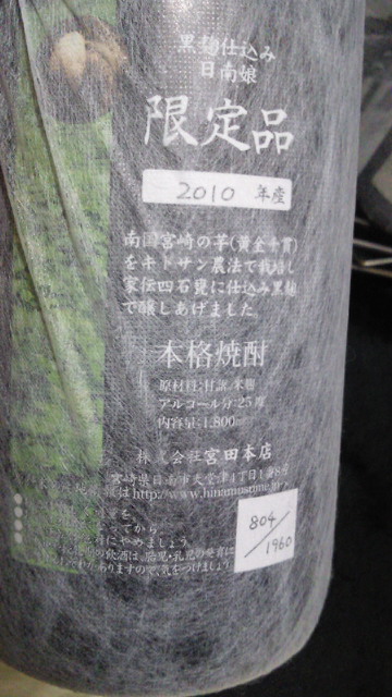 楽天市場】日南娘 黒麹 25度 1800ml 1.8L 宮田本店 芋 焼酎 ハイボール 誕生日 プレゼント お歳暮 ギフト 贈り物 人気 お酒  飲み比べ *季節限定* 宮崎 酒屋(宮崎の焼酎屋～さいとう酒店)(未購入を含む) | みんなのレビュー・口コミ