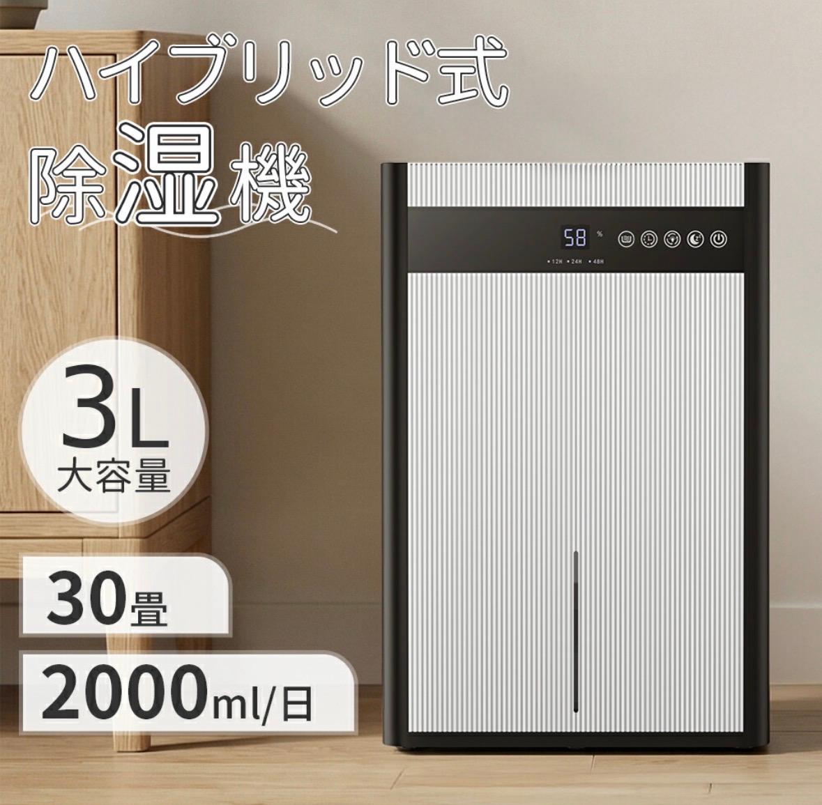 【2025最新】除湿機 大容量3L ハイブリッド式 衣類乾燥 静音 28畳対応 810516b8d012b6674009e5740159c5