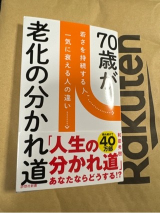 楽天市場】70歳が老化の分かれ道 若さを持続する人、一気に