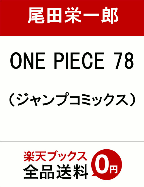 楽天市場 One Piece 78 ジャンプコミックス 尾田 栄一郎 楽天ブックス みんなのレビュー 口コミ