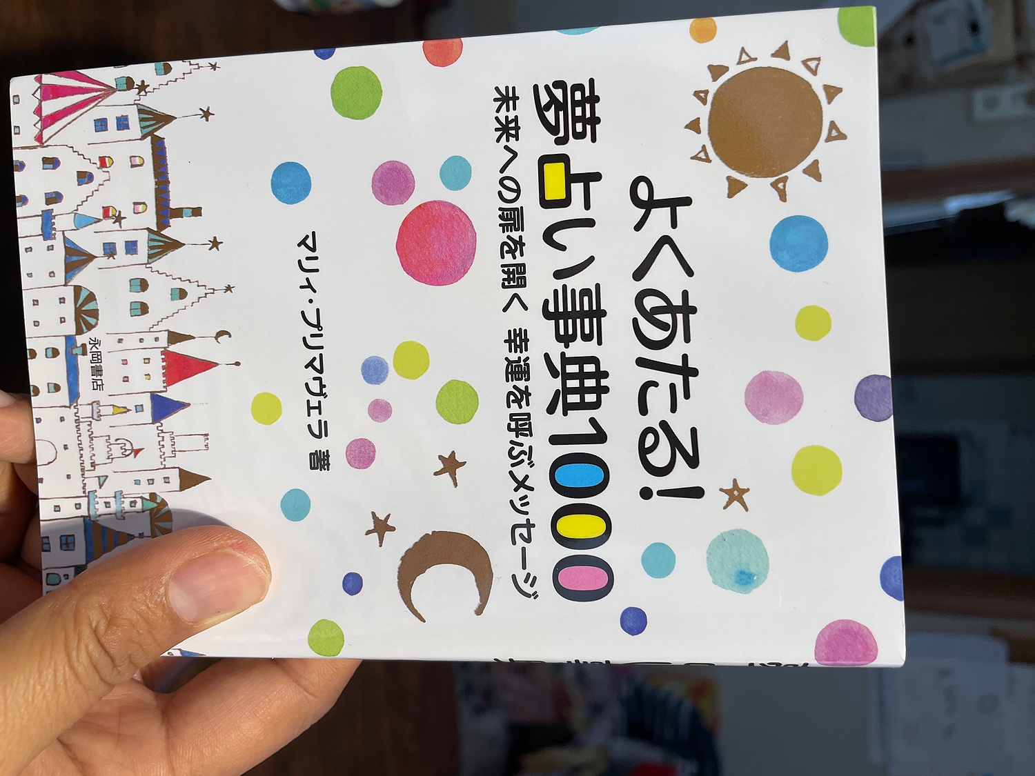 楽天市場 よくあたる 夢占い事典1000 未来への扉を開く幸運を呼ぶメッセージ マリィ プリマヴェラ 楽天ブックス 未購入を含む みんなのレビュー 口コミ