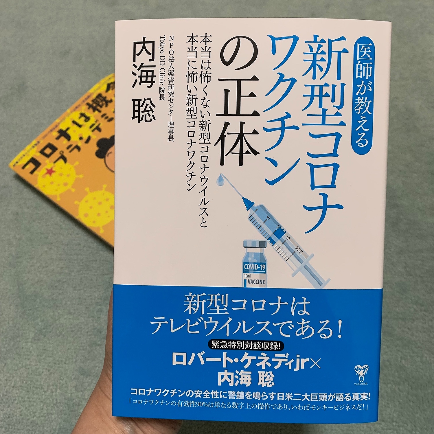 2025年日本はなくなる 医師が教える新型コロナワクチンの正体 2冊 内海