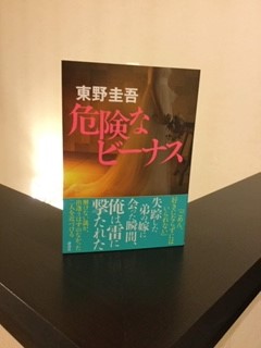 東野圭吾 危険なビーナス 初版 帯付き 東野圭吾 危険なビーナス 初版 帯付き - メルカリ