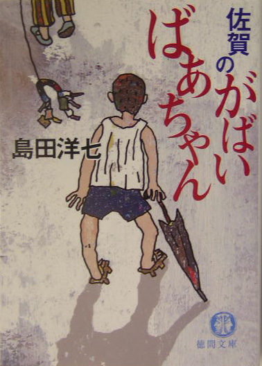 英語版 佐賀のがばいばあちゃん (徳間文庫)… 累計800万部のベストセラー『佐賀のがばいばあちゃん』の決定版