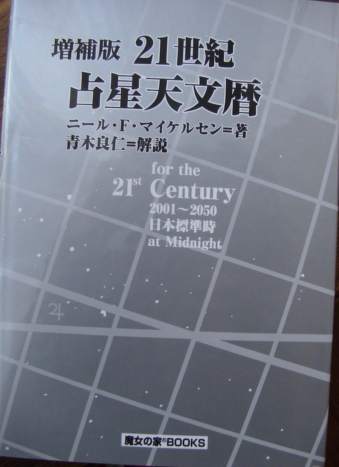 割引発見 ☆1997年初版 日本占星天文暦 〜2050年 ニール.F.マイケル 