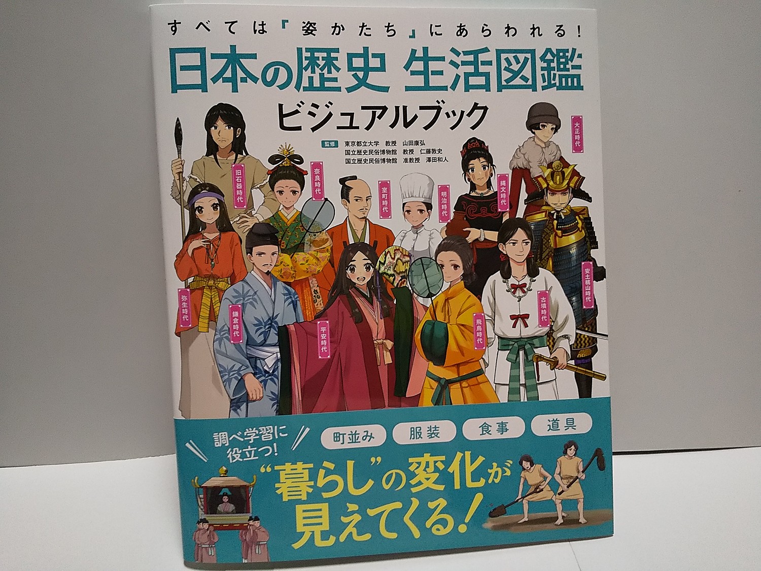 すべては姿かたちにあらわれる!日本の歴史 生活図鑑 ビジュアルブック