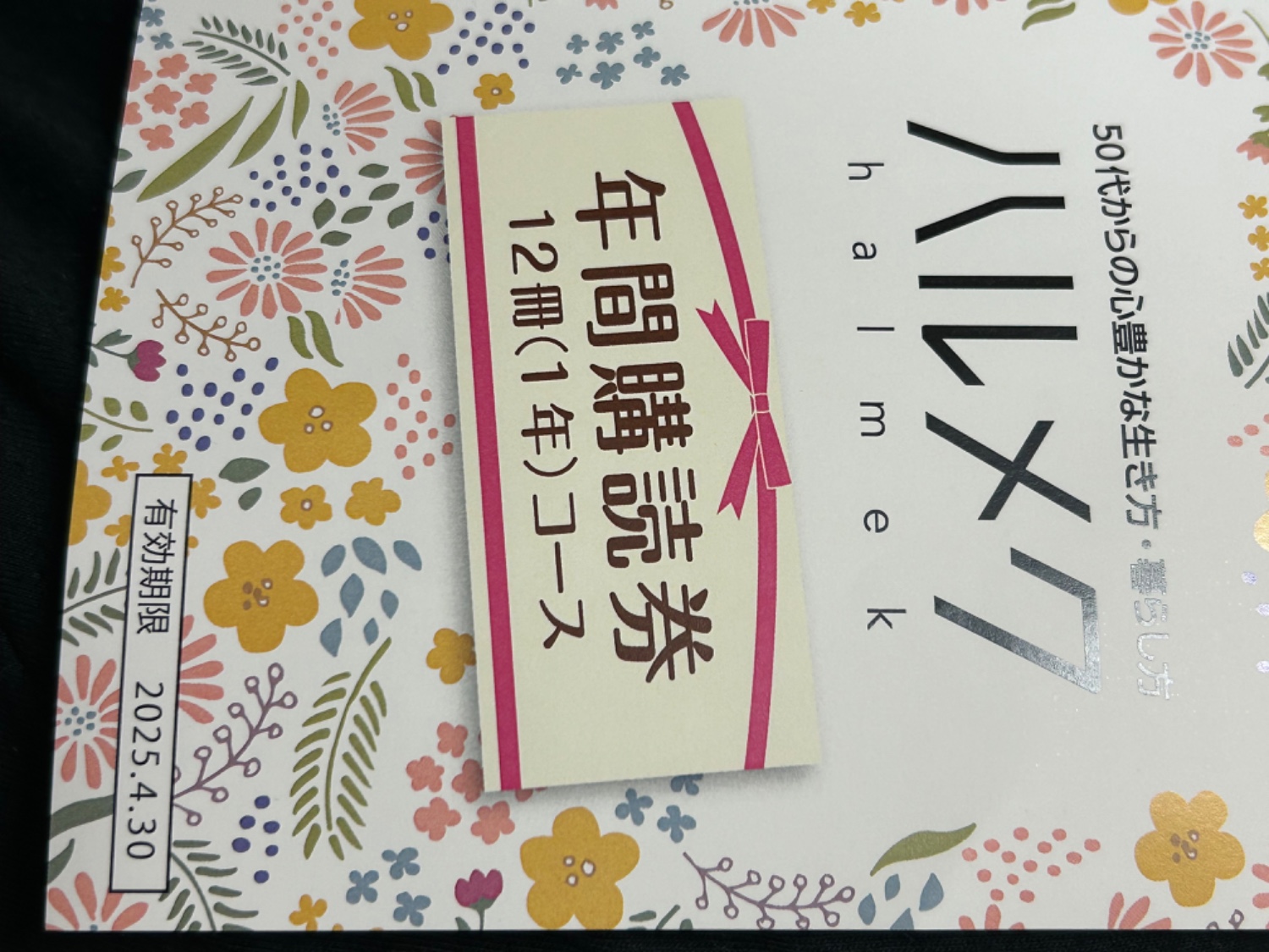 ハルメク　1年分12冊＋冊子2点 ハルメク 1年分12冊＋冊子2点 雑誌