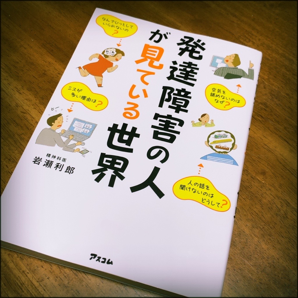 楽天市場】発達障害の人が見ている世界 [ 岩瀬利郎 ](楽天ブックス