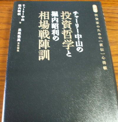 楽天市場】チャーリー中山の投資哲学と堀内昭利の相場戦陣訓 FX投資家