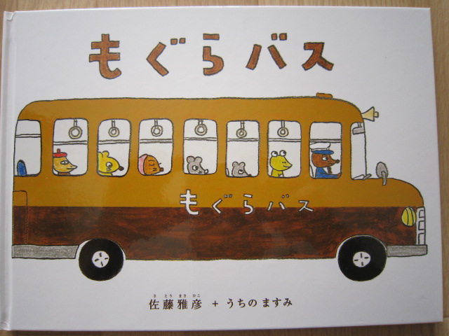 【楽天市場】もぐらバス [ 佐藤 雅彦 ](楽天ブックス) | みんなの 
