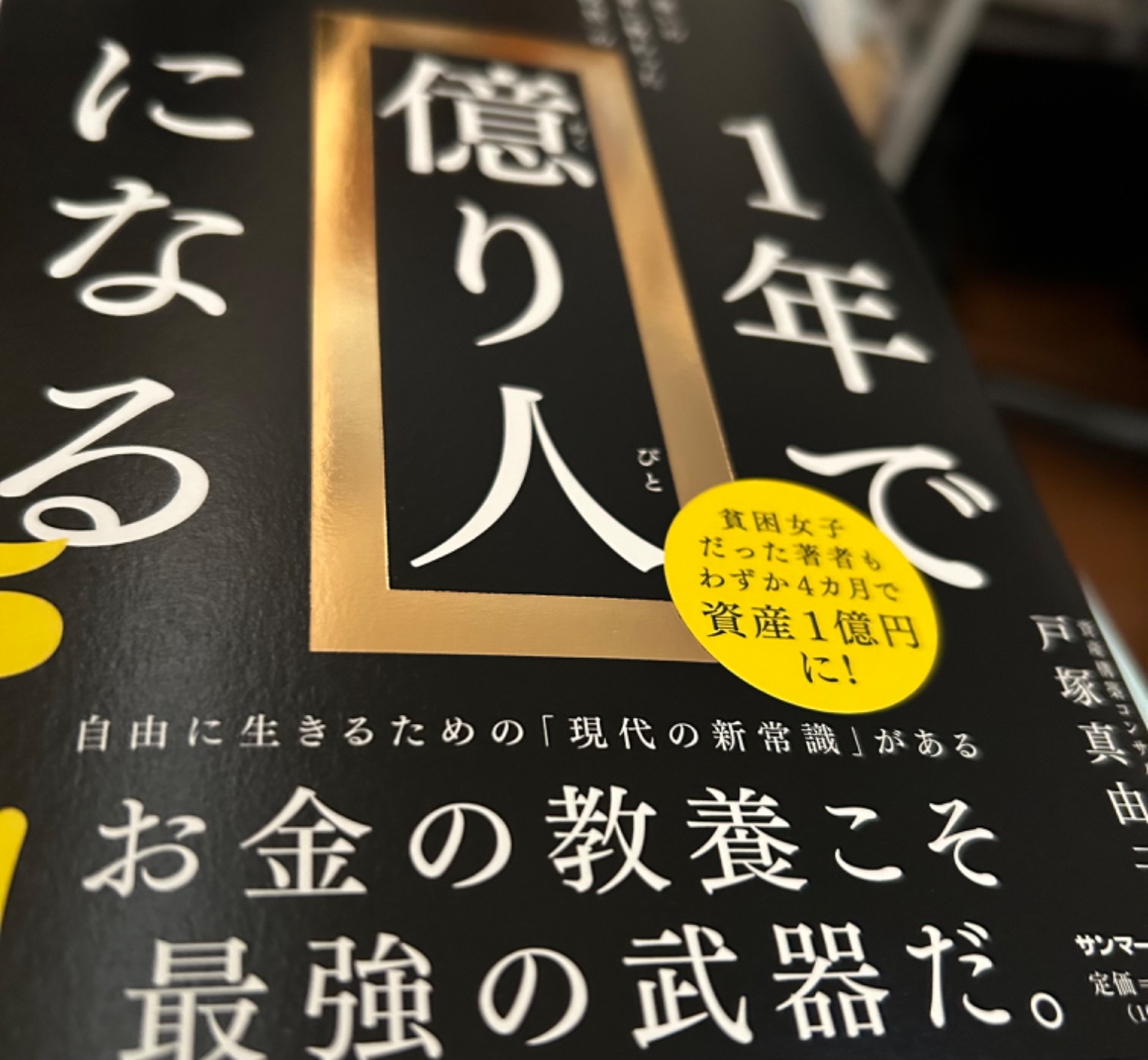 楽天市場】1年で億り人になる [ 戸塚 真由子 ](楽天ブックス