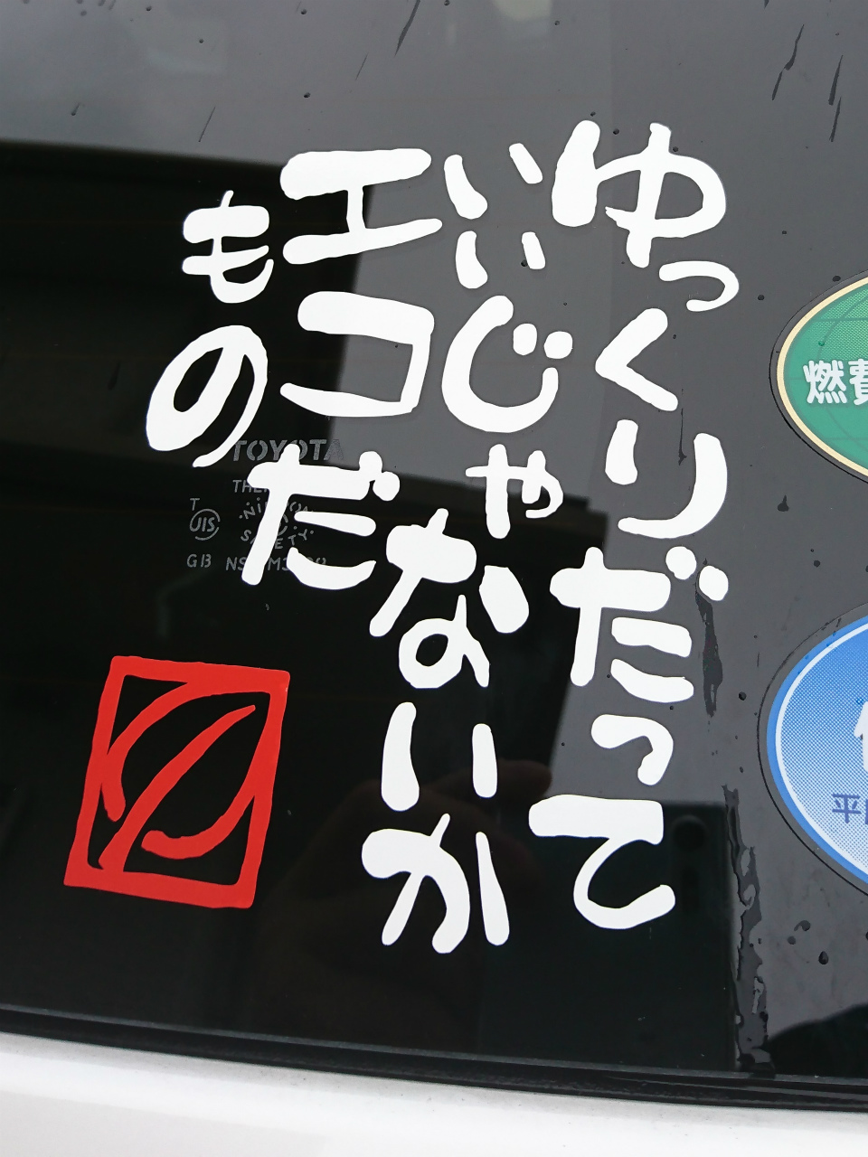 楽天市場】ECOだもの カッティングステッカー エコ運転 ゆっくり走ります /ステッカー エコドライブステッカー ビギナー おしゃれ 安全運転 筆文字  和風 和柄 車【メール便送料無料】(メイヴルアットホーム 楽天市場店)(未購入を含む) | みんなのレビュー・口コミ