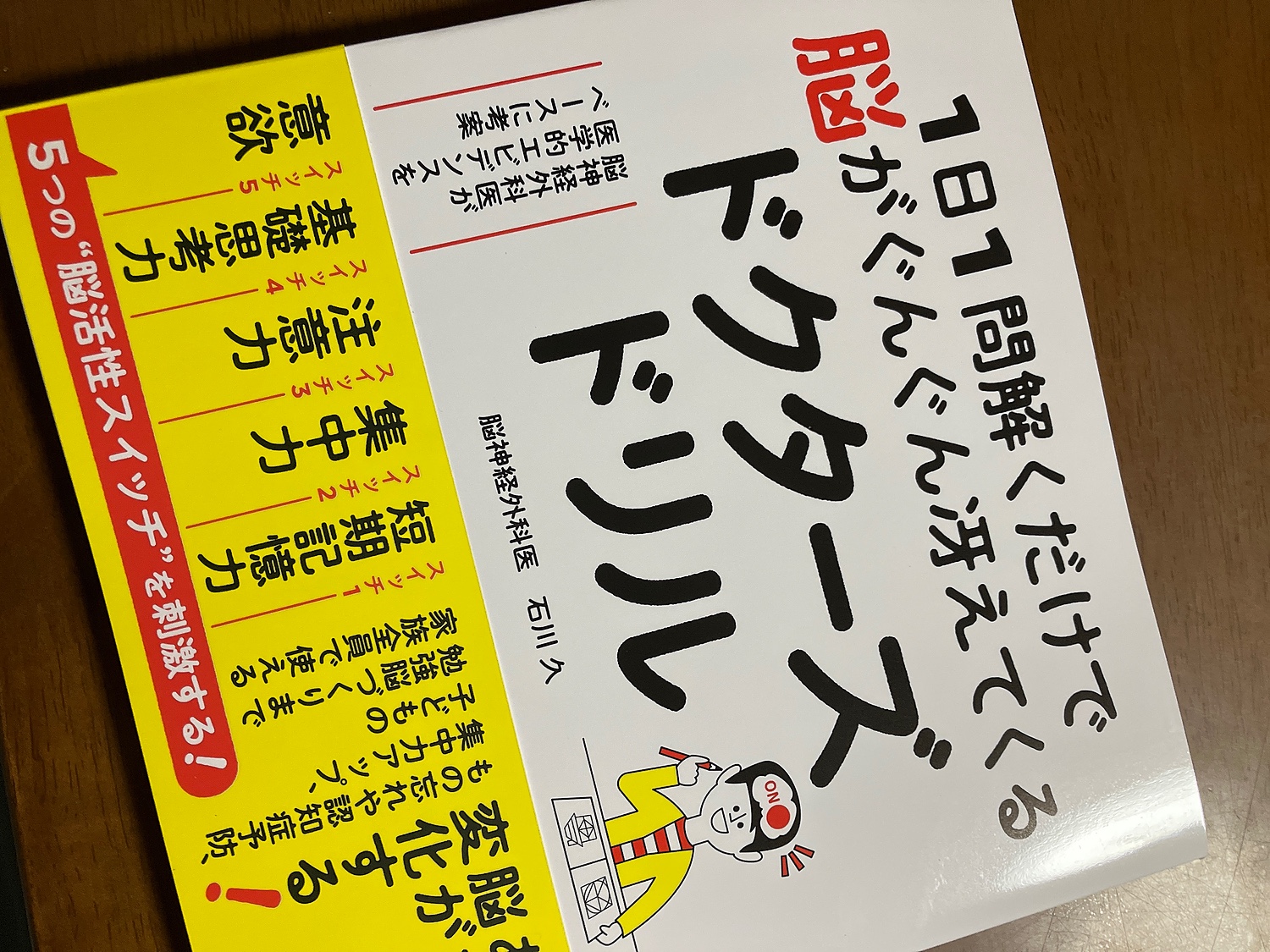 楽天市場】1日1問解くだけで脳がぐんぐん冴えてくるドクターズドリル