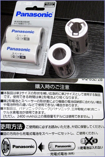 楽天市場】[ゆうメール配送][送料無料]BQ-BS2/2B パナソニック 単二スペーサー 単3形充電式電池用 サイズ変換スペーサー 2本入 (単2サイズ)  エボルタ エネループ 充電式EVOLTA、eneloop 両対応スペーサー Panasonic(大引屋キング)(未購入を含む) |  みんなのレビュー・口コミ