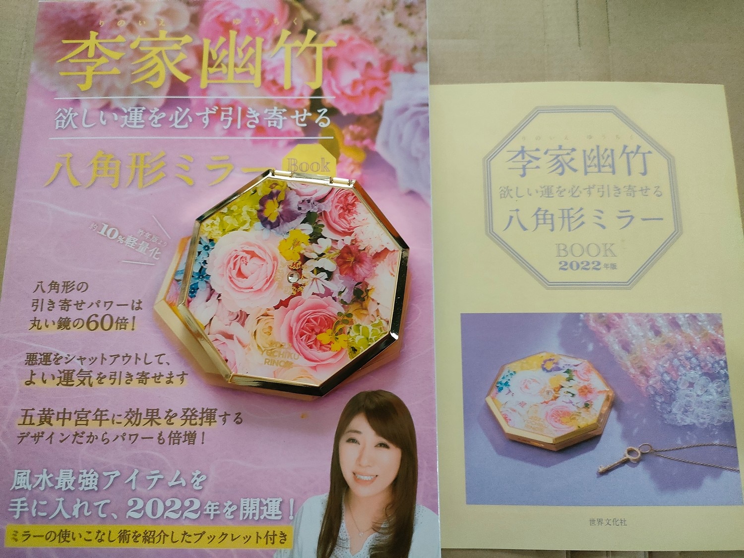 楽天市場】李家幽竹 欲しい運を必ず引き寄せる八角形ミラーBOOK 2022