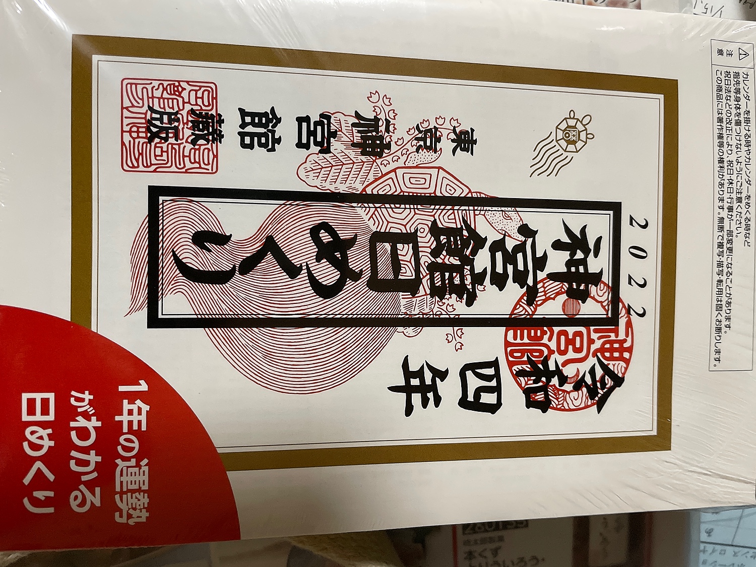海外限定 カレンダー 2023年 日めくり 令和5年 神宮館日めくり 大 神宮館オリジナル 開運 年中行事 吉方位 運勢 六輝 選日 大安 一粒万倍日  大きい 220818