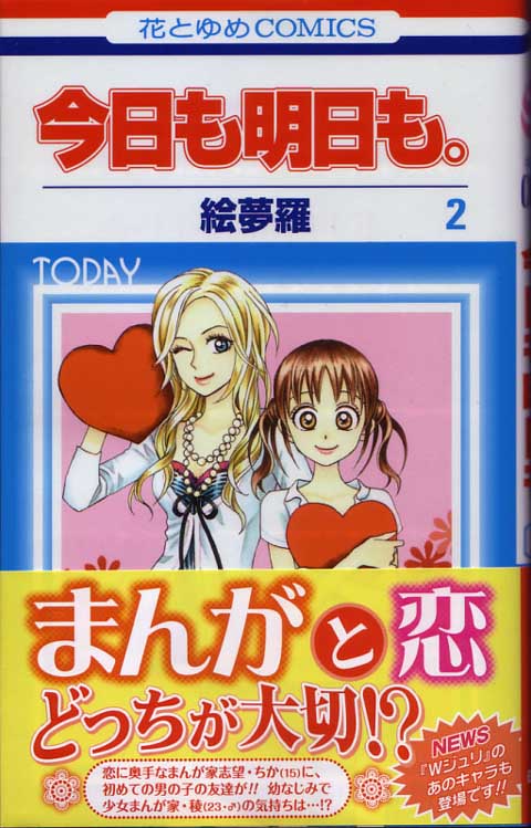 楽天市場】今日も明日も。（第2巻） （花とゆめコミックス） [ 絵夢羅