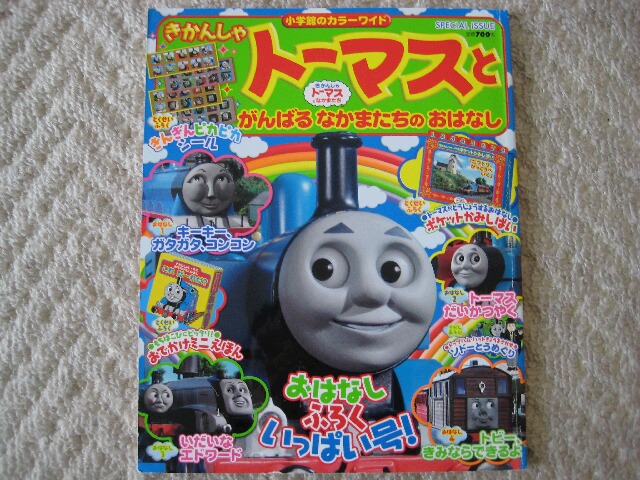 楽天市場】きかんしゃトーマスとがんばるなかまたちのおはなし