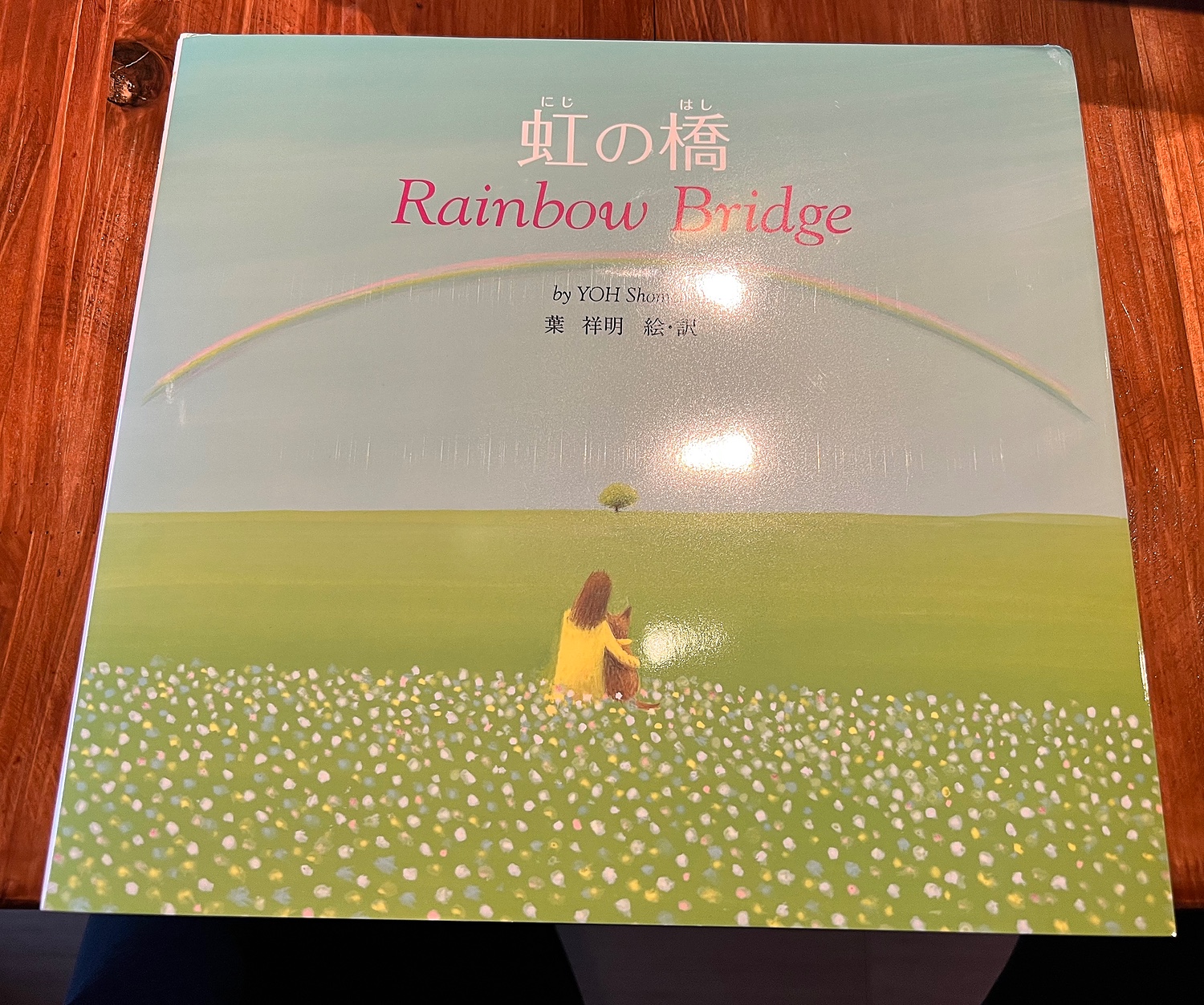 楽天市場】虹の橋 Rainbow Bridge [ 葉 祥明 ](楽天ブックス