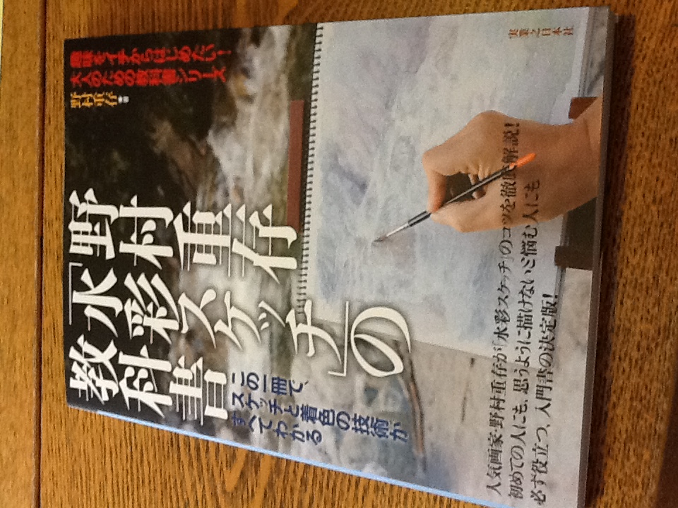 野村重存「水彩スケッチ」の教科書 営業 - アート・デザイン・音楽