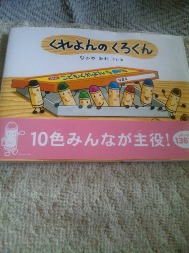 楽天市場】くれよんのくろくん （絵本・こどものひろば