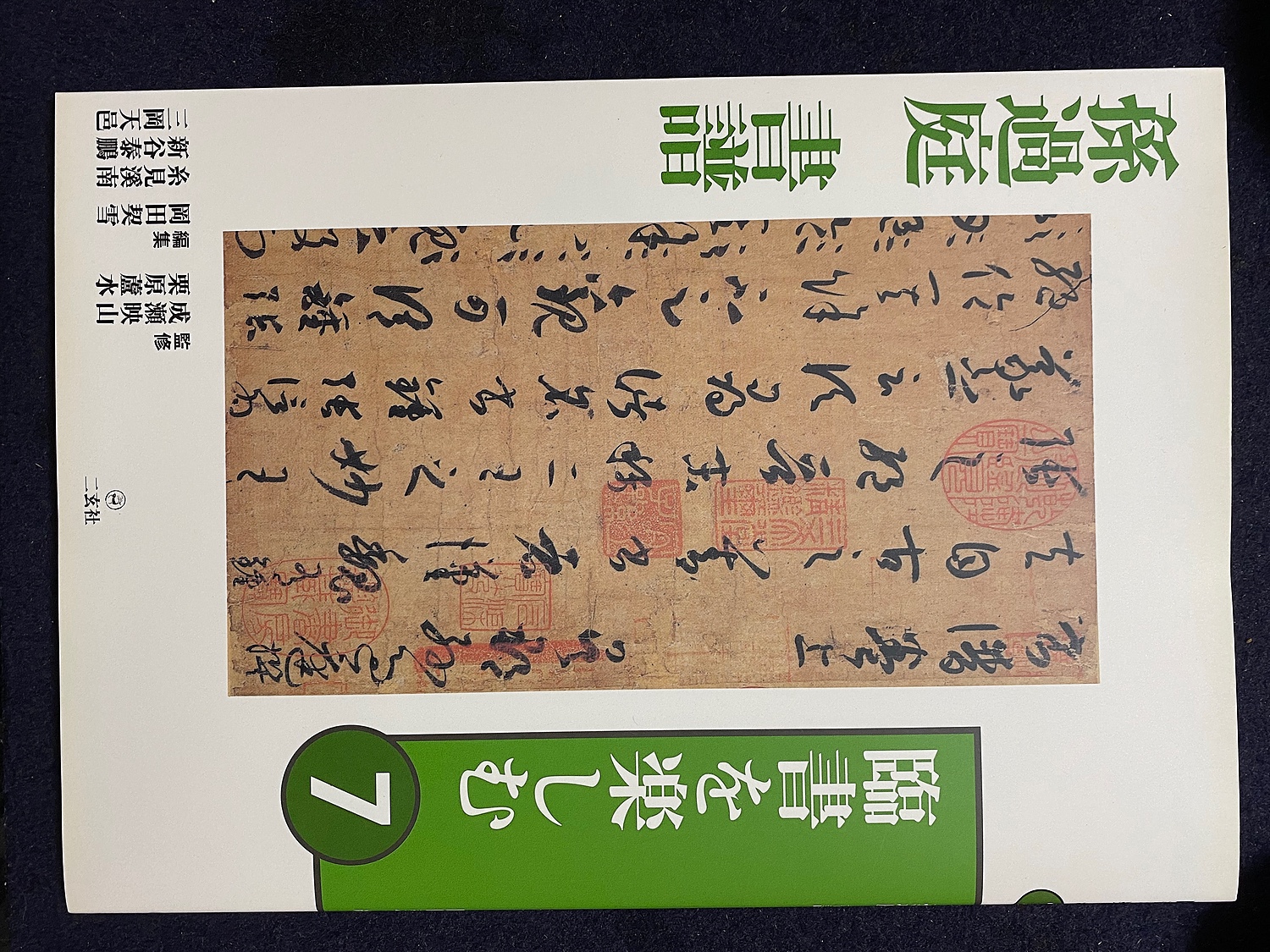 大阪買蔵 - 書道 本 実用 臨書を楽しむ 二玄社 ①②③④⑤⑥⑦⑧ ...