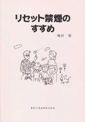 楽天市場】リセット禁煙のすすめ 第2版 [ 磯村 毅 ](楽天ブックス
