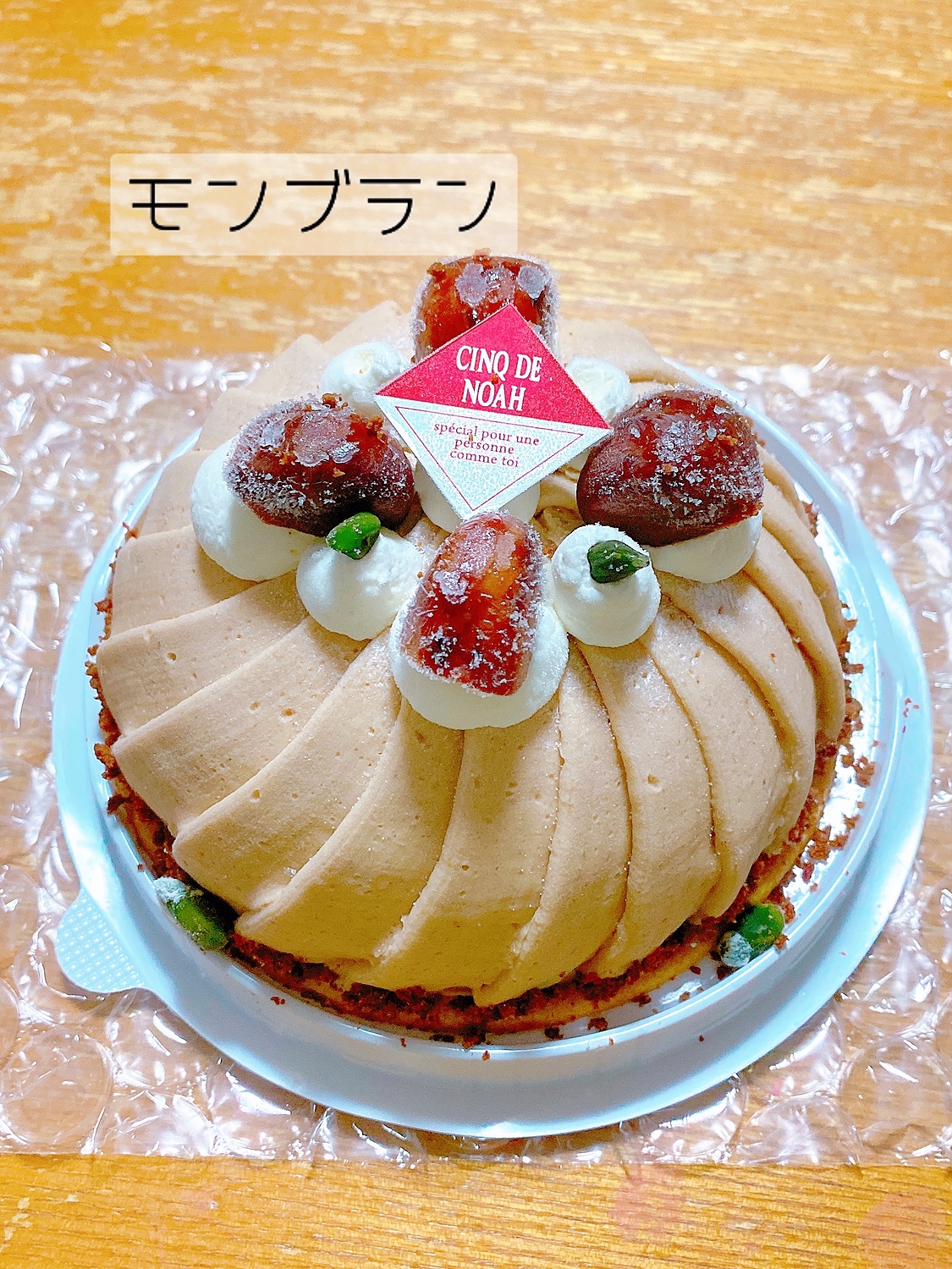 バースデーケーキ 栗のおいしさギュッと凝縮！ 【送料無料】 『キングオブモンブラン』 モンブラン サンクドノア ケーキ 13cm 誕生日  ギフト 洋菓子 食べ物 グルメ 高級 焼菓子 内祝い お返し 入学祝い 贈り物 フルーツケーキ 栗(創作洋菓子工房サンクドノア ...