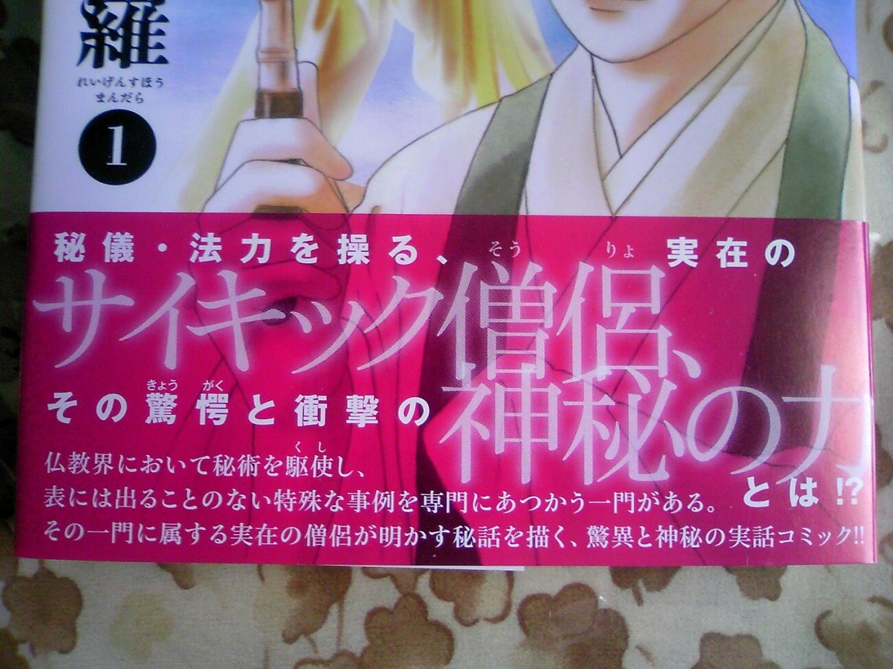 楽天市場】密教僧 秋月慈童の秘儀 霊験修法曼荼羅 1 （HONKOWA