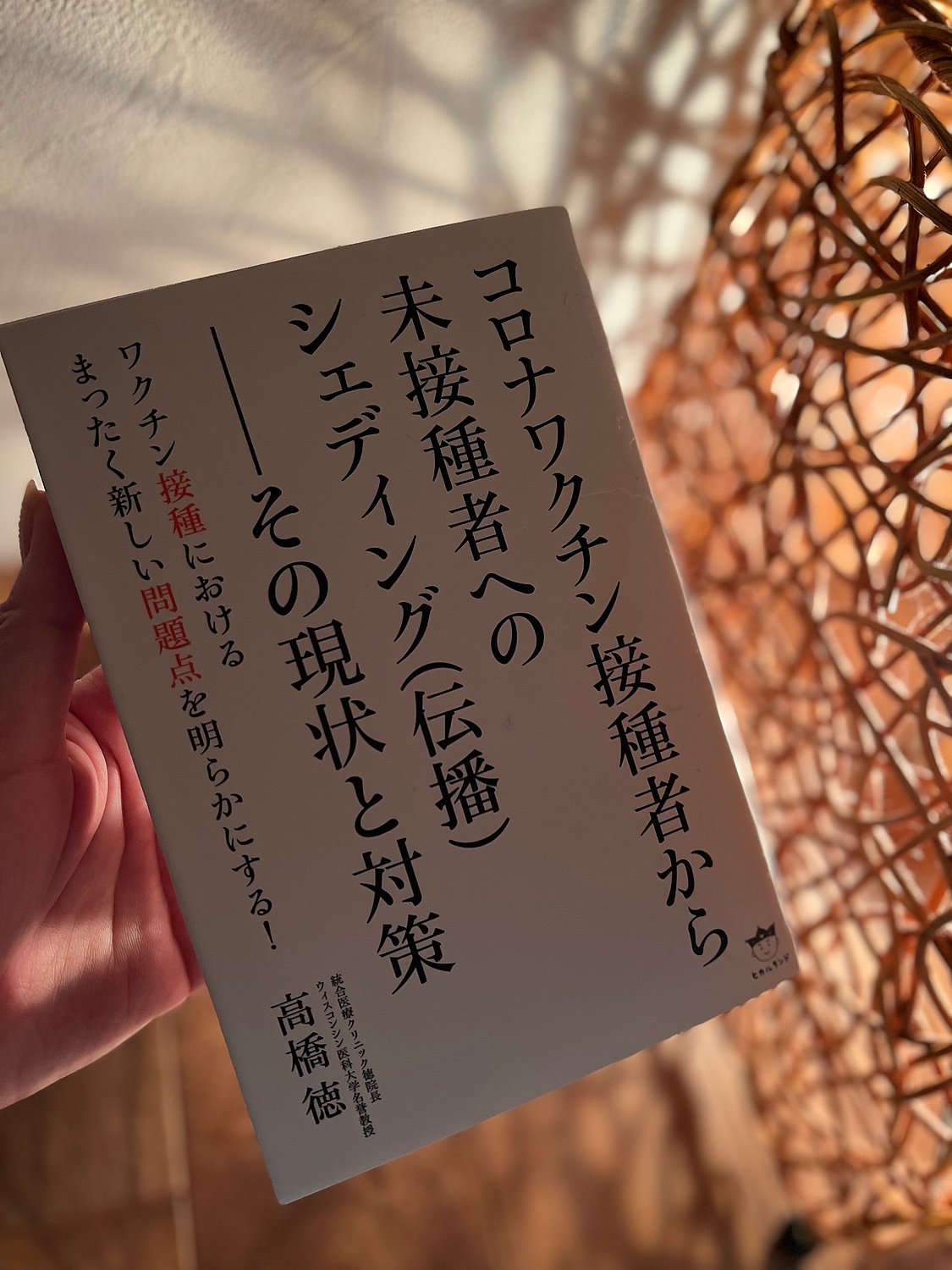 楽天市場】コロナワクチン接種者から未接種者へのシェディング（伝播）--その現状と対策 [ 高橋徳 ](楽天ブックス) | みんなのレビュー·口コミ