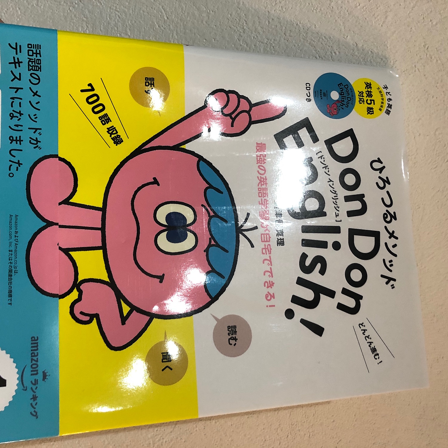 ひろつるメソッド 子ども英語 Don Don English! 英検5級対応