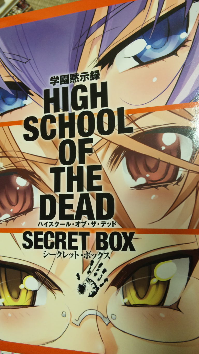 学園黙示録 ハイクスール オブ ザ デッド シークレットボックス 学園黙示録 ハイクスール オブ ザ デッド シークレットボックス