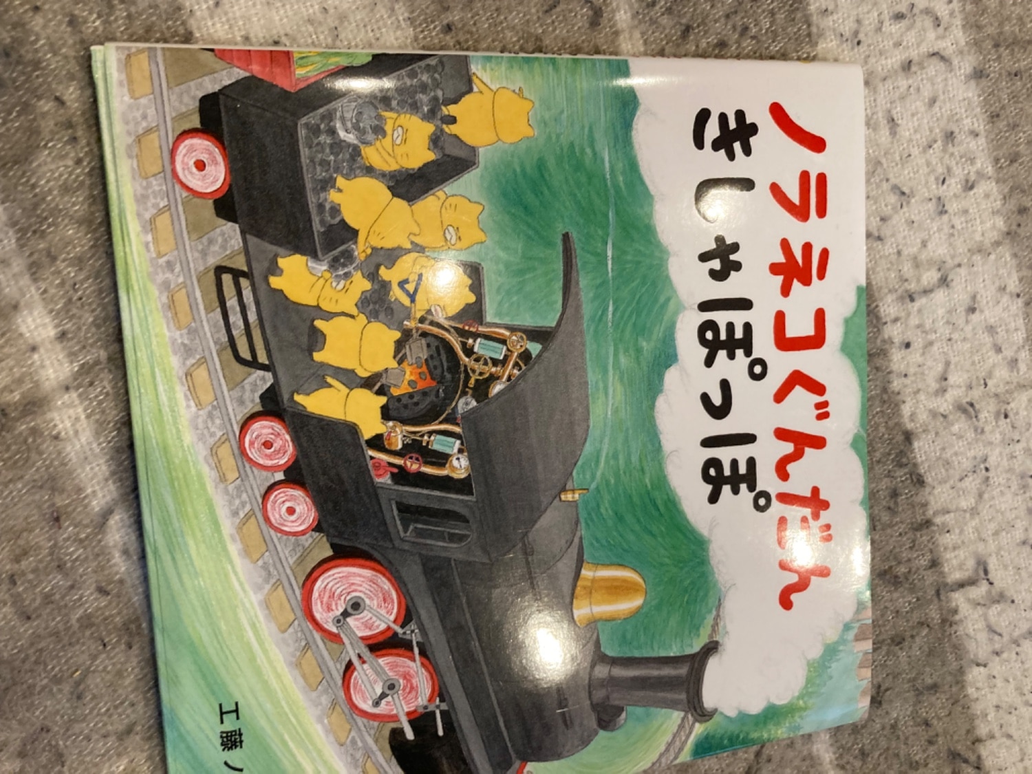 楽天市場】ノラネコぐんだん きしゃぽっぽ [ 工藤ノリコ ](楽天