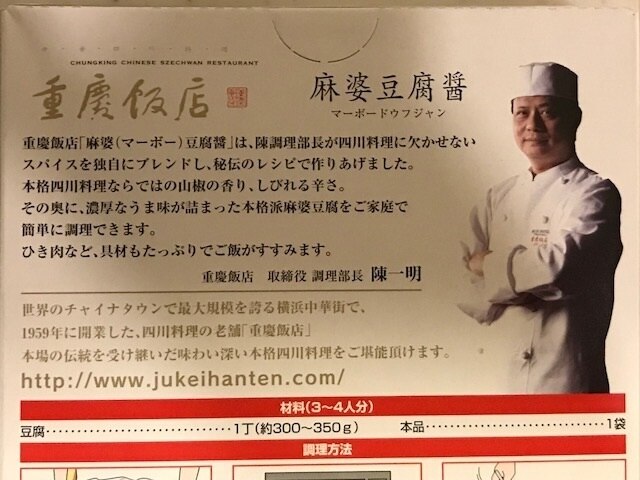 重慶飯店 麻婆豆腐醤 横浜中華街 レビュー画像8