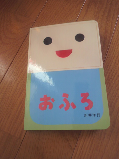 楽天市場】おふろ （あけて・あけてえほん） [ 新井洋行 ](楽天