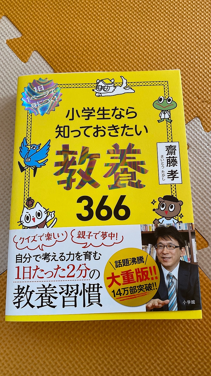 小学生なら知っておきたい教養366 1日1ページで身につく! - 文学・小説