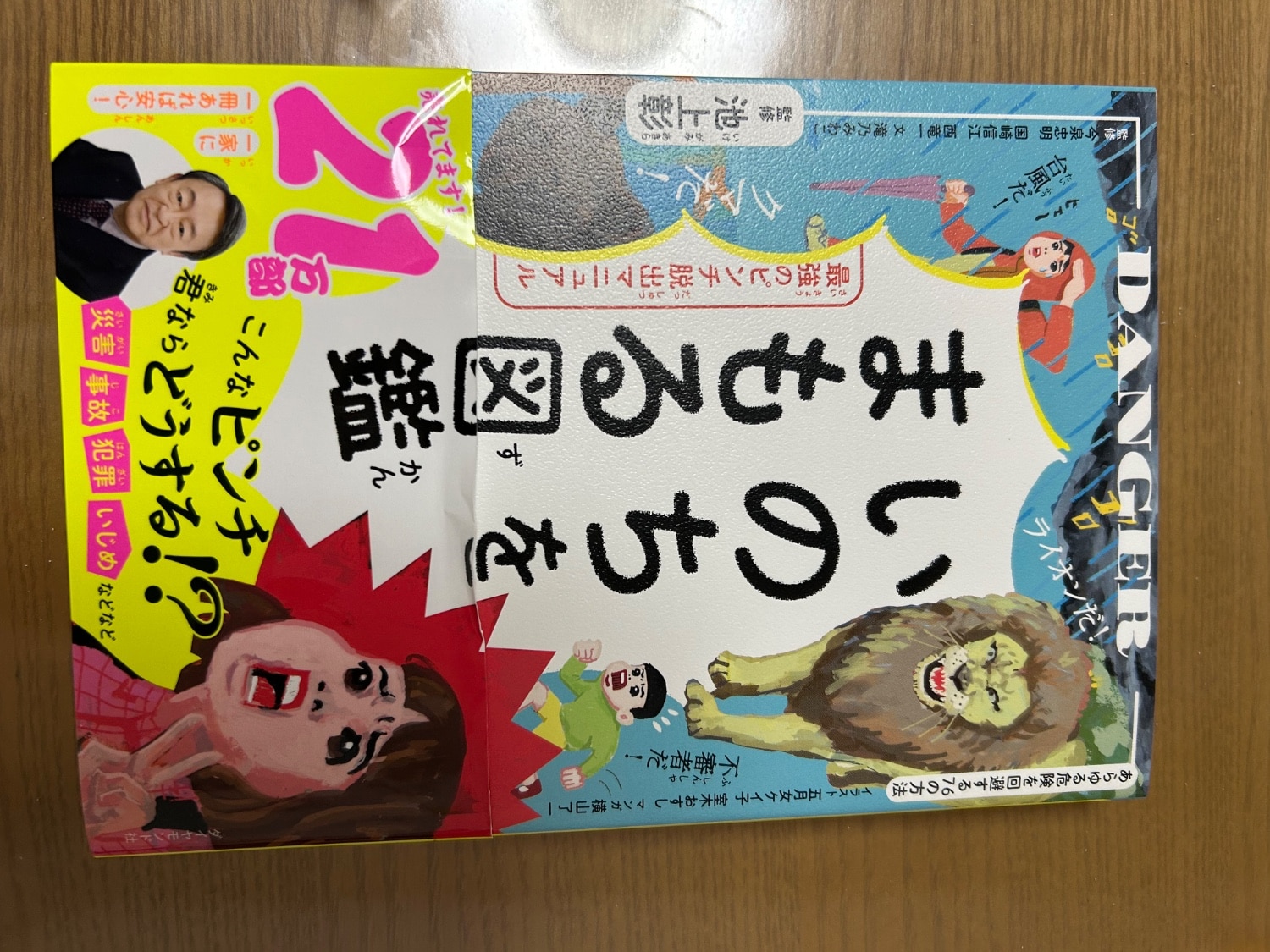 楽天市場】いのちをまもる図鑑 最強のピンチ脱出マニュアル [ 池上彰