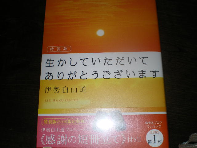 楽天市場 特装版 生かしていただいて ありがとうございます 付録つき 伊勢白山道 楽天ブックス みんなのレビュー 口コミ