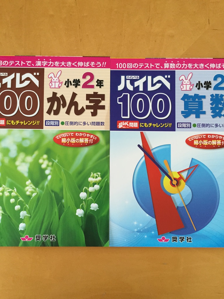ハイレベ100小学2年かん字(楽天ブックス) みんなのレビュー·口コミ