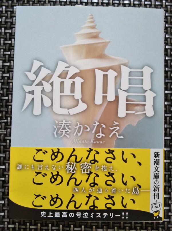 楽天市場 絶唱 新潮文庫 湊 かなえ 楽天ブックス みんなのレビュー 口コミ