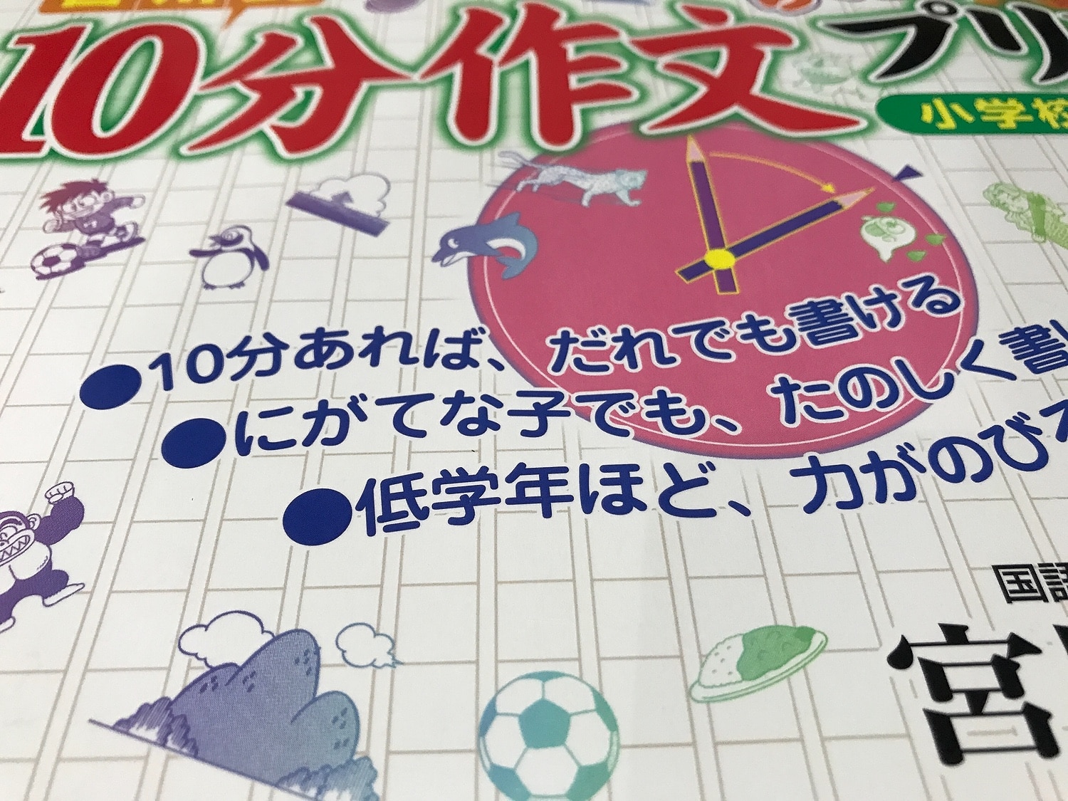 楽天市場 宮川式 10分作文らくらくプリント 小学校低学年編 学習プリント 宮川 俊彦 楽天ブックス みんなのレビュー 口コミ